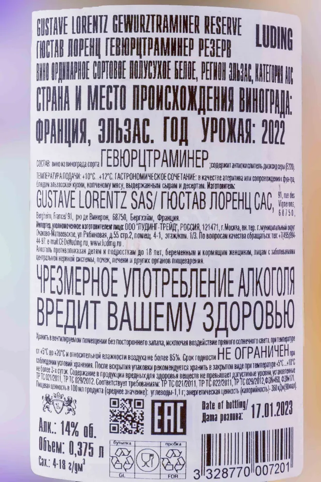 Контрэтикетка Gustave Lorentz Gewurztraminer Reserve 2022 0.375 л