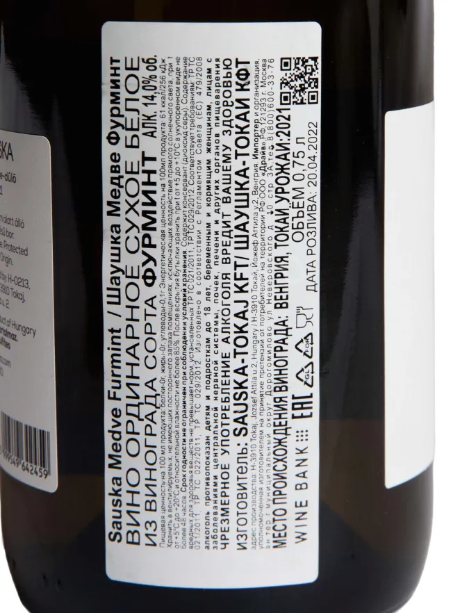 Контрэтикетка Sauska Furmint Medve Tokaj 2021 0.75 л