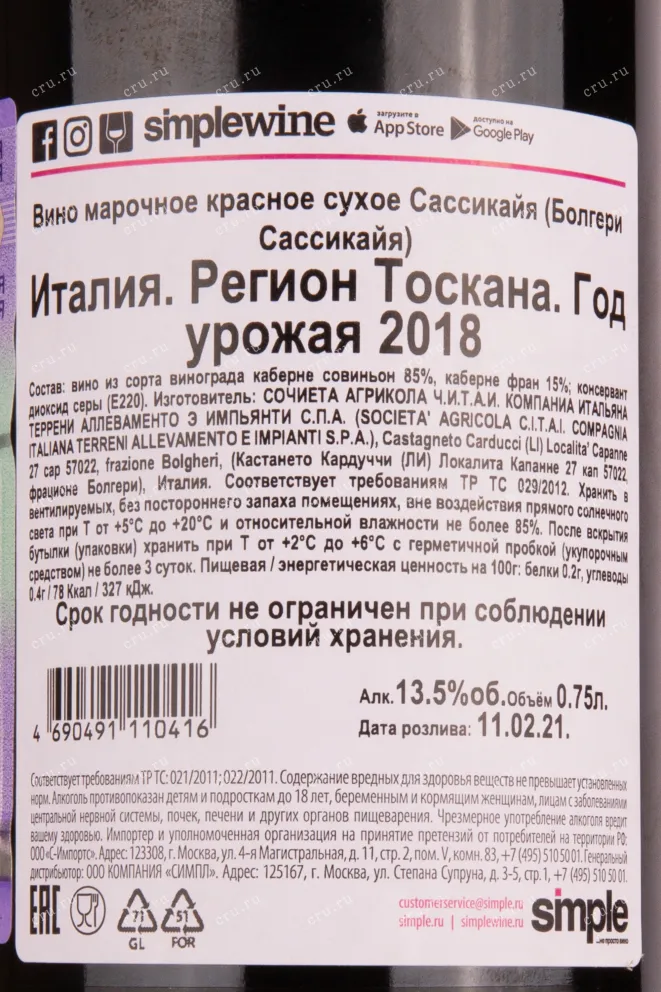 Контрэтикетка вина Сассикайя 2018 0.75