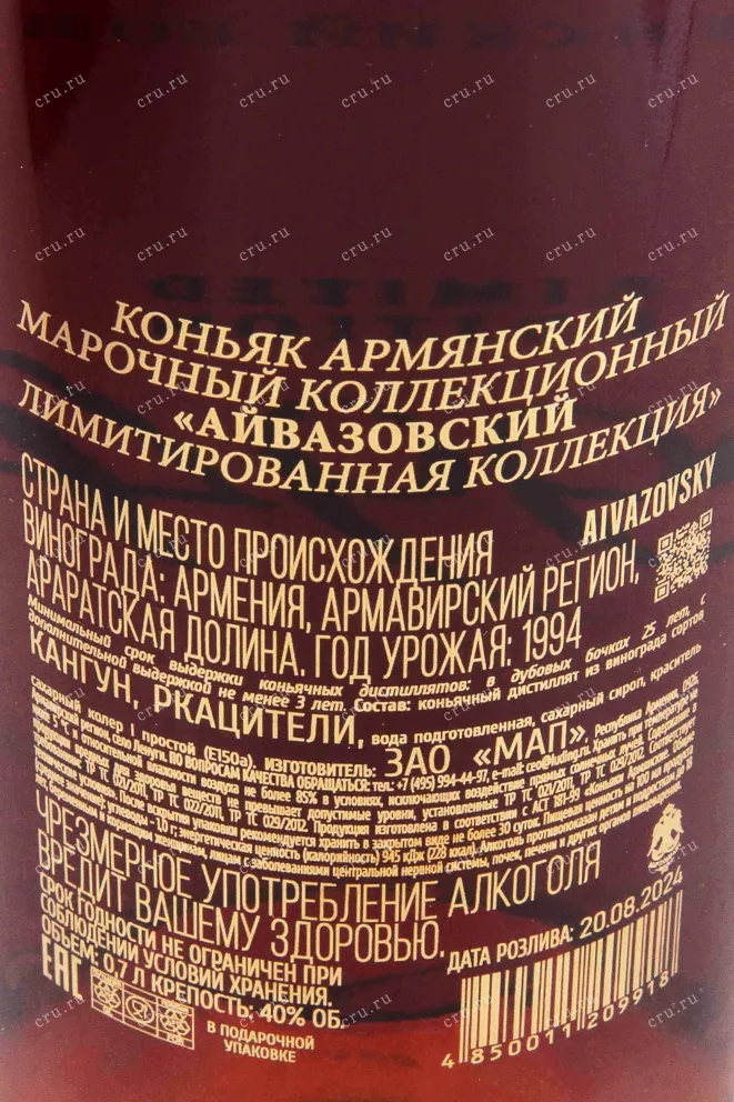 Контрэтикетка Aivazovsky Limited Edition 1994 0.7 л
