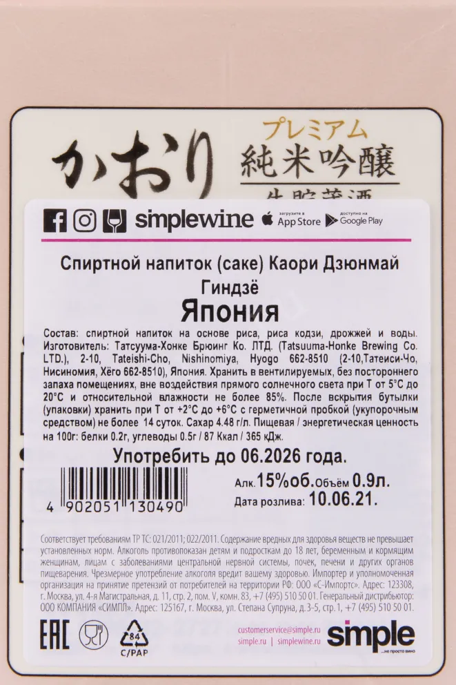 Саке Kaori Junmai Ginjo  0.9 л