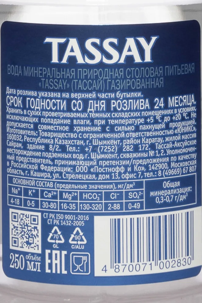 Контрэтикетка Tassay Glass Bottle Sparkling 0.25 л