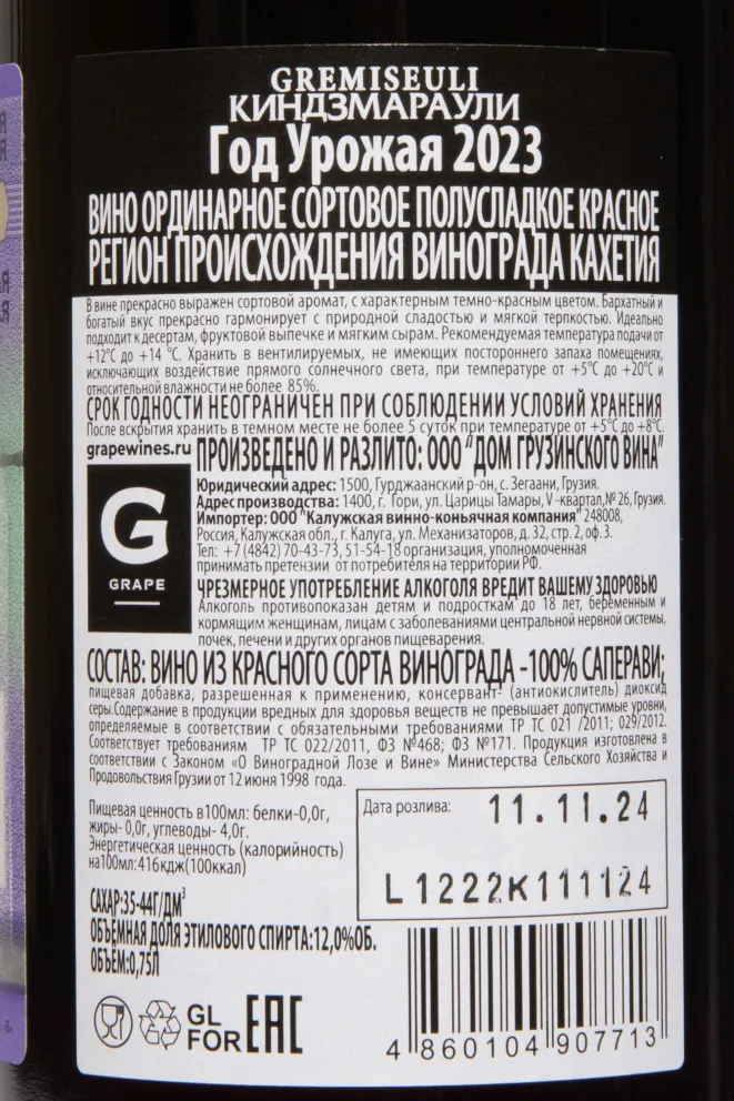 Вино Gremiseuli Kindzmarauli 2023 0.75 л