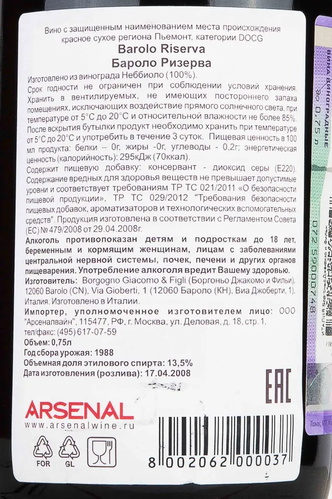 Контрэтикетка Borgogno Barolo Riserva with gift box 1988 0.75 л