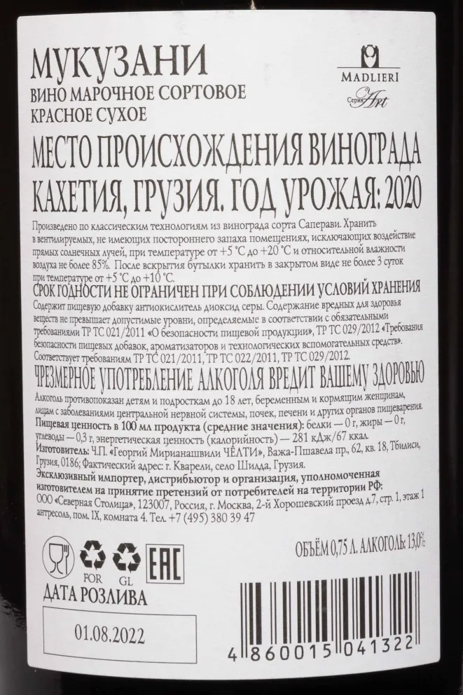 Контрэтикетка Madlieri Mukuzani 2020 0.75 л