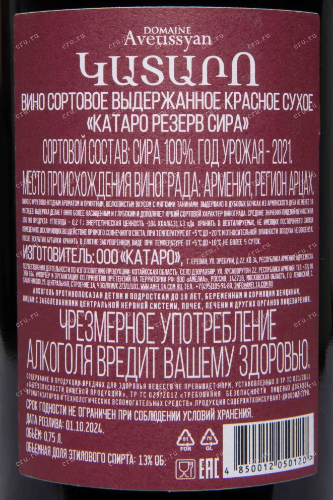 Контрэтикетка Kataro Reserve Syrah 0.75 л