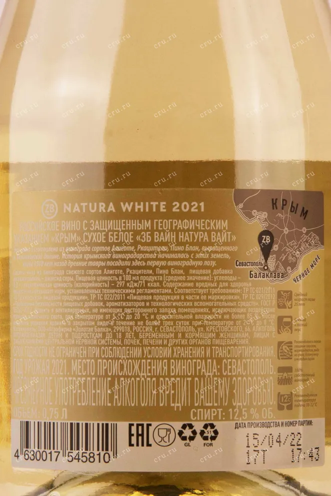 Контрэтикетка ZB wine Nature White 2021 0.75 л
