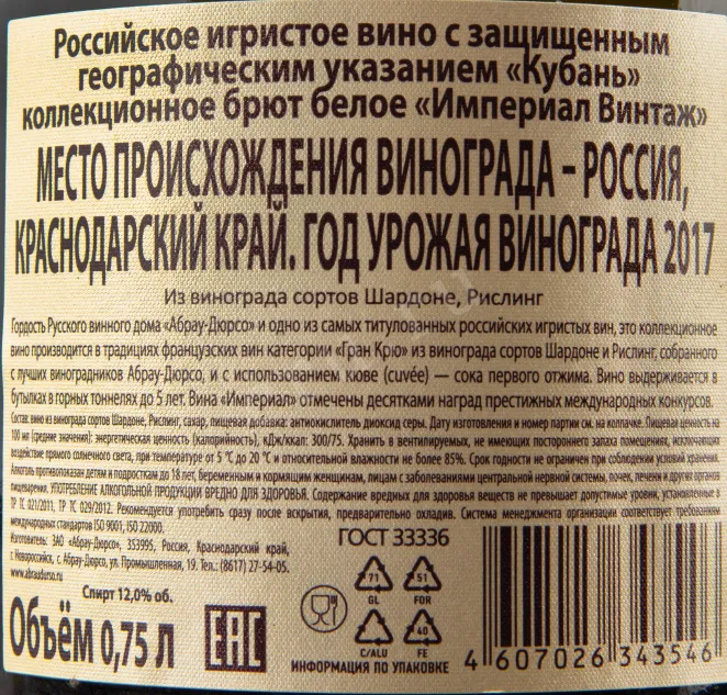 Контрэтикетка игристого вина Абрау-Дюрсо Империал Брют Винтаж в подарочной коробке 2017 0.75 л