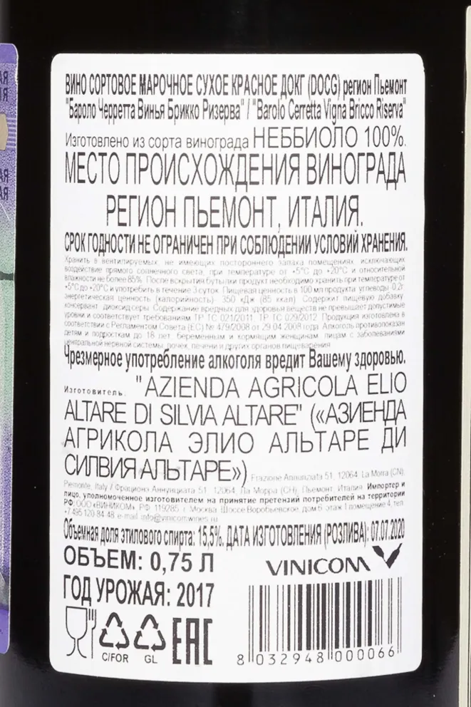 Контрэтикетка Elio Altare Barolo Cerretta Vigna Bricco Riserva DOCG 2017 0.75 л