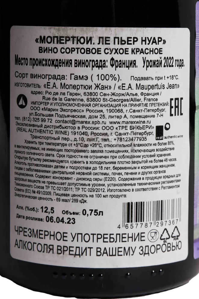 Контрэтикетка Jean Maupertuis Les Pierres Noires 2022 0.75 л