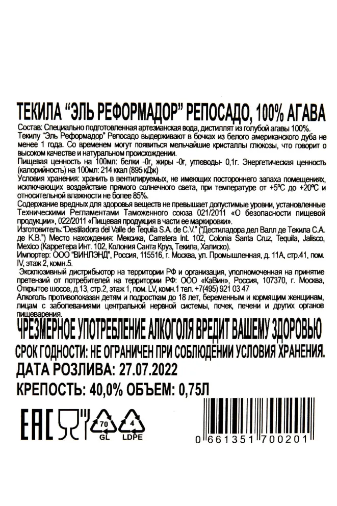 Контрэтикетка El Reformador Reposado 0.75 л