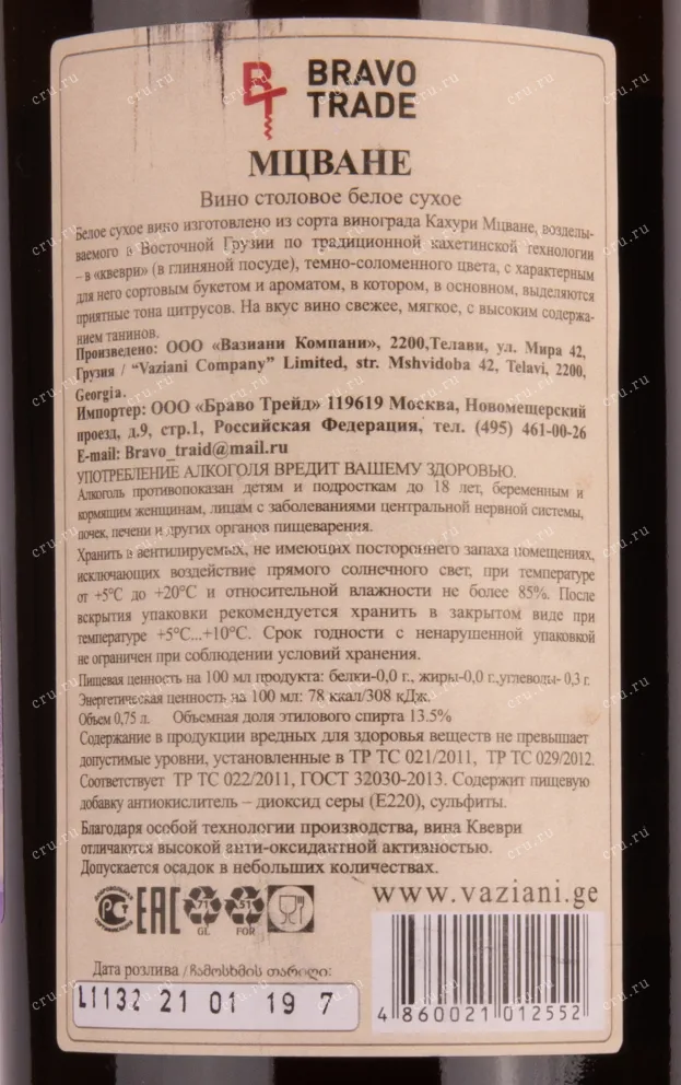 Контрэтикетка вина Макашвили Мцване 0.75
