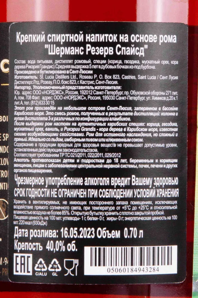 Контрэтикетка Chairmans Reserve Spiced 0.7 л