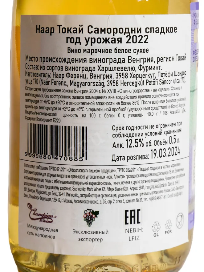 Контрэтикетка Naar Tokaji Szamorodni 2022 0.5 л