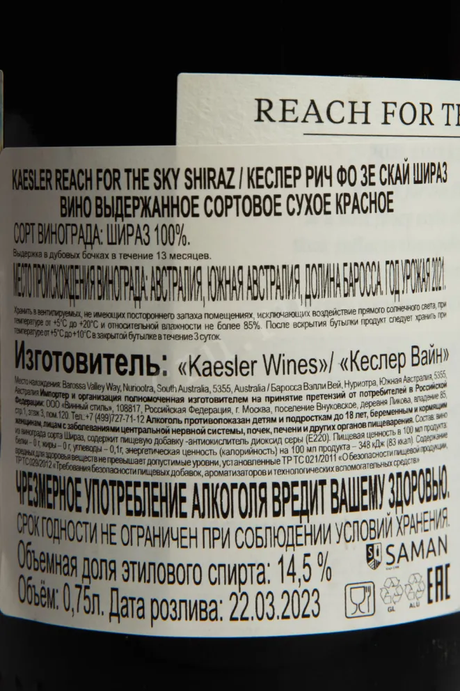 Контрэтикетка Kaesler Reach For The Sky Shiraz 2021 0.75 л