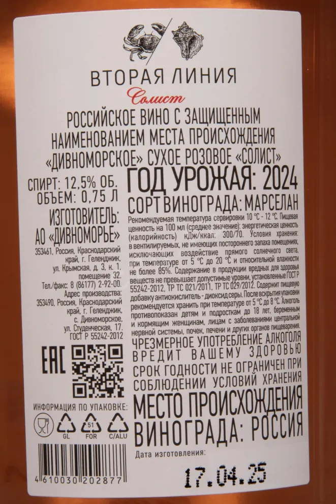Контрэтикетка Usadba Divnomorskoe Vtoraya Liniya Solist 2024 0.75 л