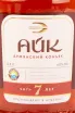Коньяк Айк 7 лет  0.5 л