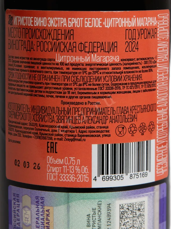 Контрэтикетка Вино игристое Цитронный Магарача Звягинцев 2024г 11-13% 0,75л экстра брют белое Россия (скидки нет) 2024