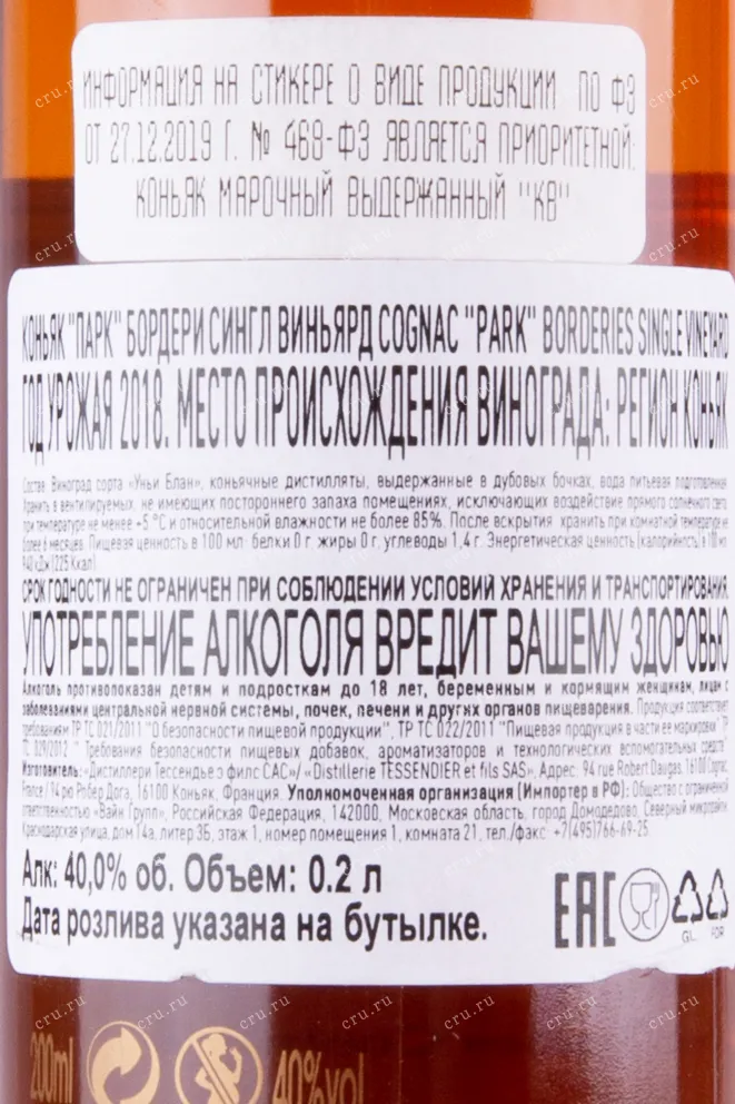 Контрэтикетка коньяка Парк Бордериес 0.2