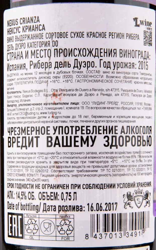 Вино Nexus Crianza 2015 0.75 л