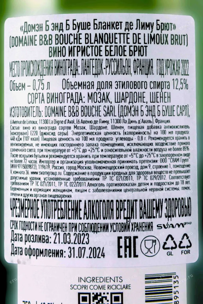 Контрэтикетка Domaine B&B Bouche Blanquette de Limoux Brut 2022 0.75 л