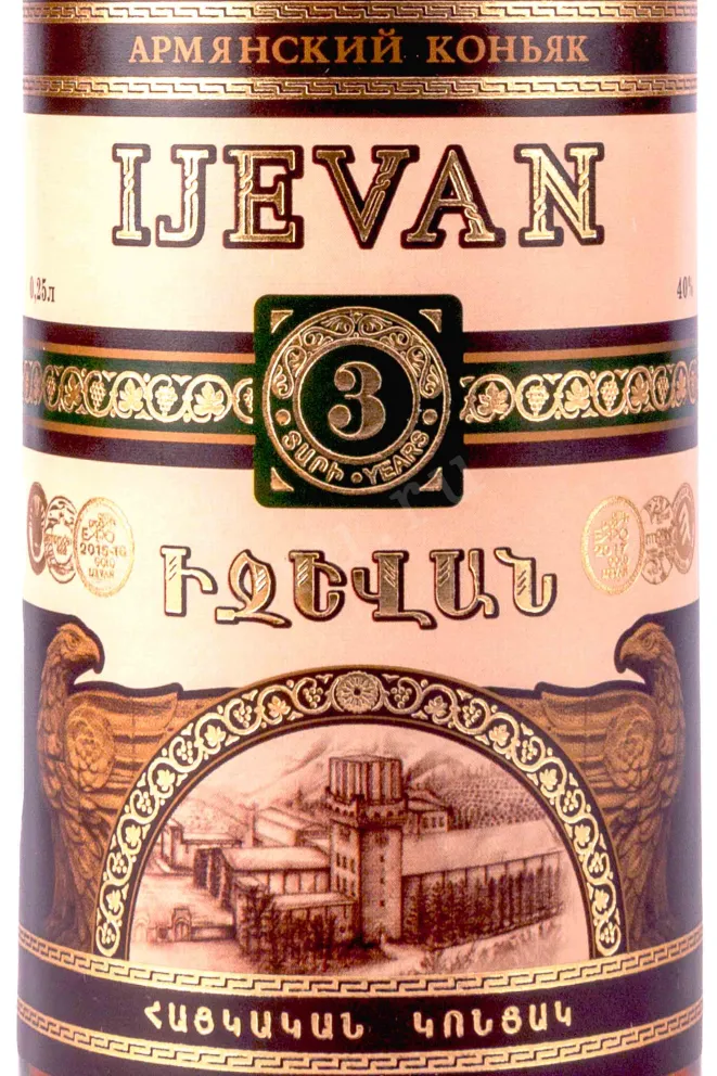 Этикетка Ijevan 3 years 0.25 л