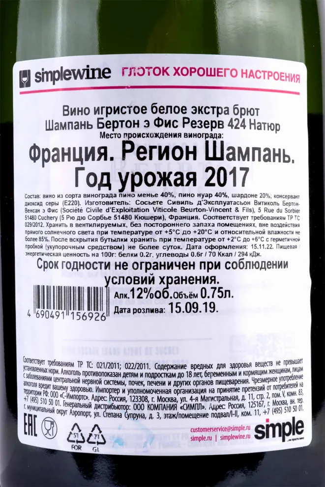 Контрэтикетка Beurton Fils Réserve 424 Nature 2017 0.75 л