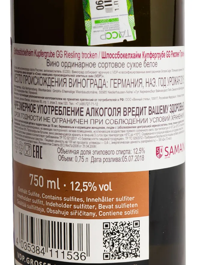 Контрэтикетка Gut Hermannsberg Kupfergrube Schlossmuhlenhof Riesling Trocken 2016 0.75 л