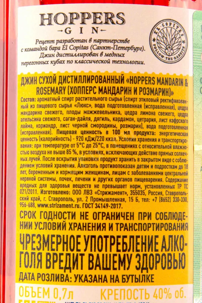 Контрэтикетка Hoppers Mandarin & Rosemary 0.7 л