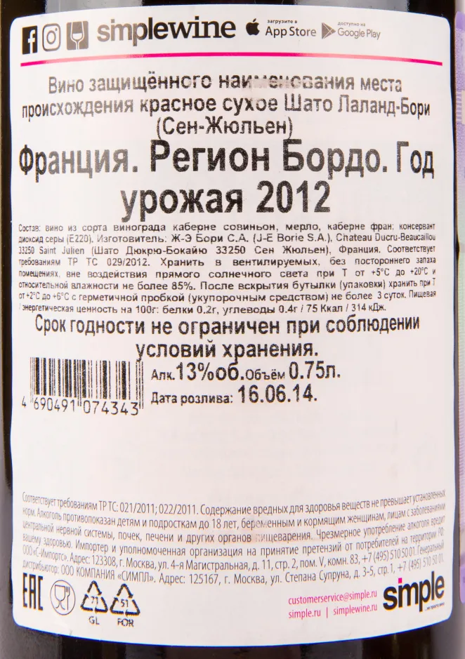 Контрэтикетка вина Chateau Lalande Borie Saint-Julien 2012 0.75 л