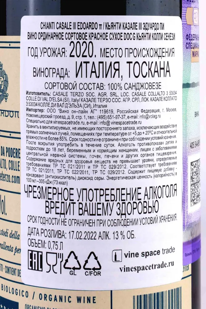 Контрэтикетка Chianti Casale Terzo Edoardo Pi 2020 0.75 л