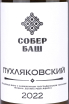 Этикетка Pukhlyakovskiy Sober Bash 2022 0.75 л