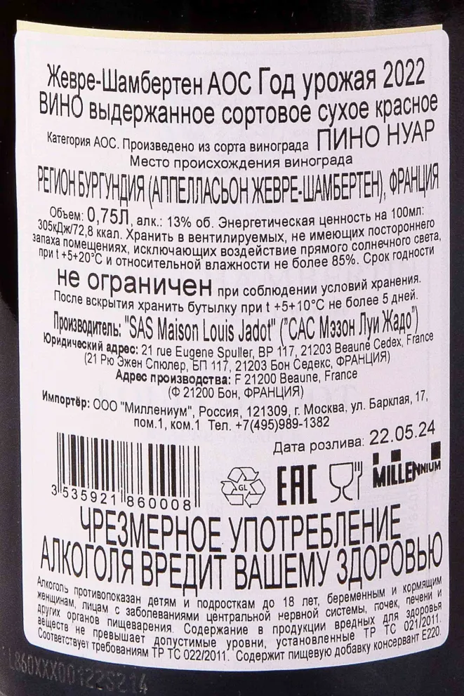 Контрэтикетка Louis Jadot Gevrey Chambertin 2022 0.75 л