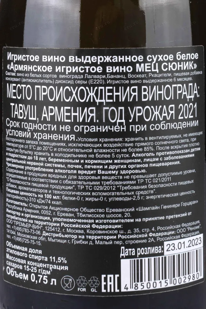 Контрэтикетка Mets Sunik 2021 0.75 л