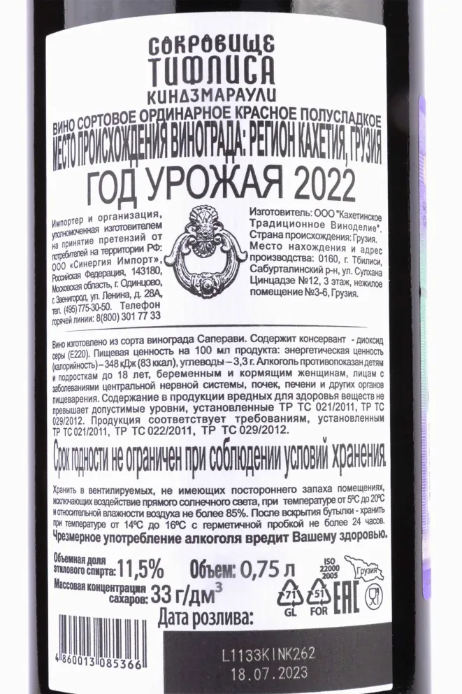 Контрэтикетка Treasure Tiflis Kindzmarauli 2022 0.75 л