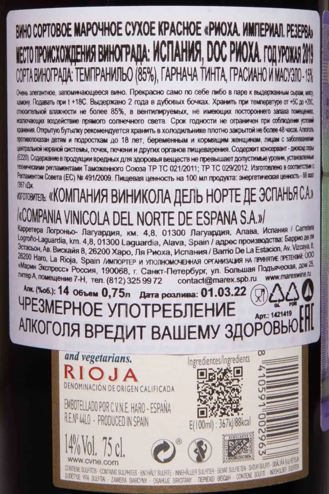 Контрэтикетка CVNE Imperial Reserva Rioja DOC 2019 0.75 л