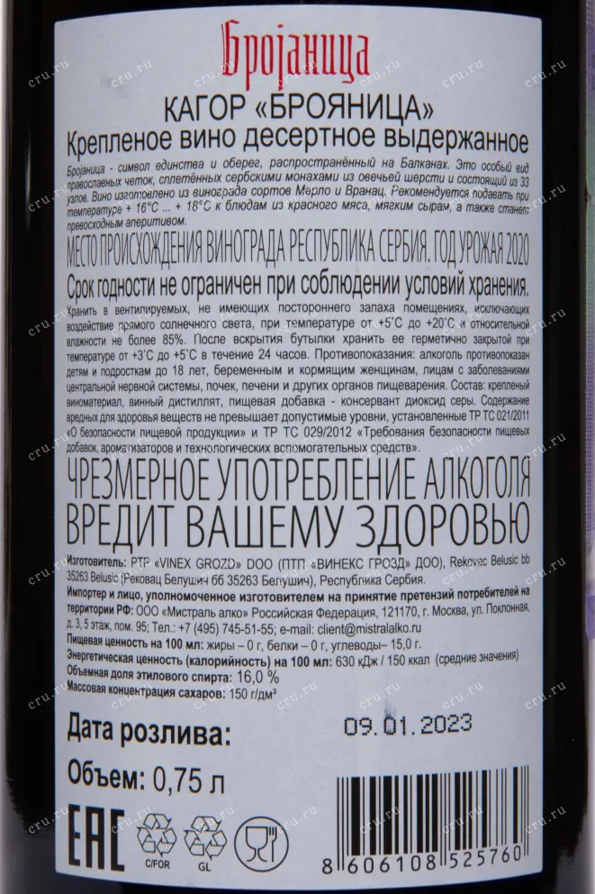 Контрэтикетка Brojanica Kagor Dessert 2020 0.75 л