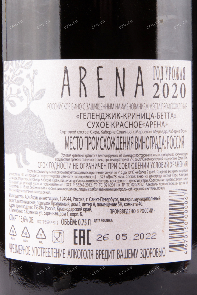 Вино Криница Бетта Арена 2020 0.75 л