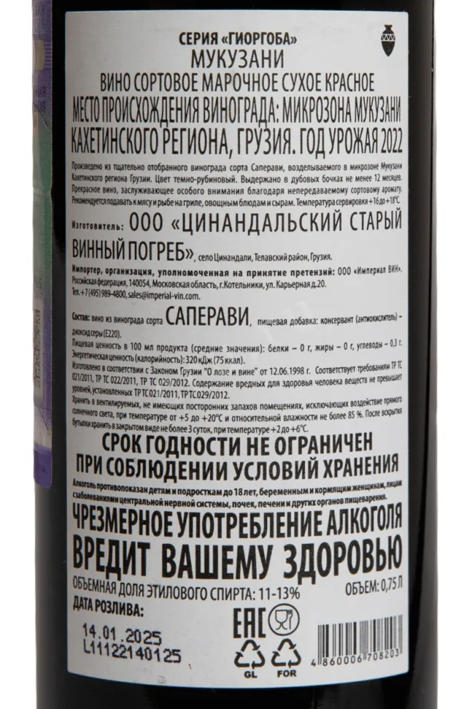 Контрэтикетка Giorgoba Mukuzani 2022 0.75 л