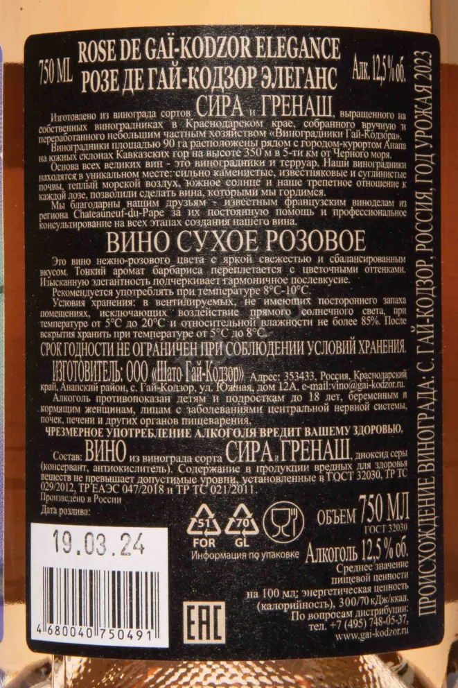 Контрэтикетка Rose de Gai-Kodzor Elegance 2023 0.75 л