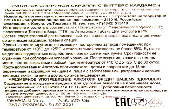 Контрэтикетка биттера Скрэппис Кардамон 0.15