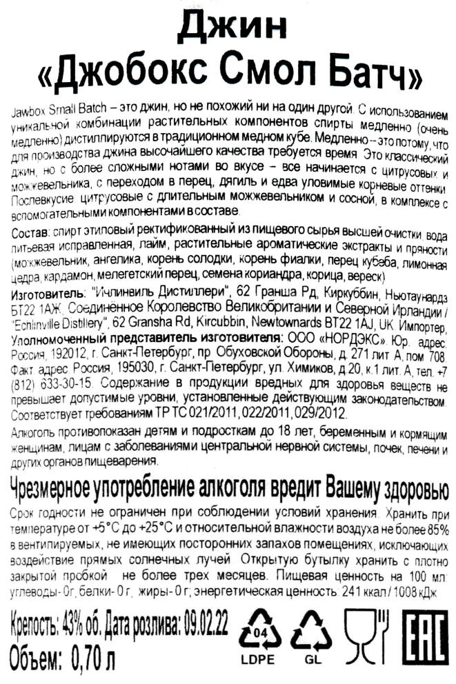 Контрэтикетка Jawbox Small Batch 0.7 л