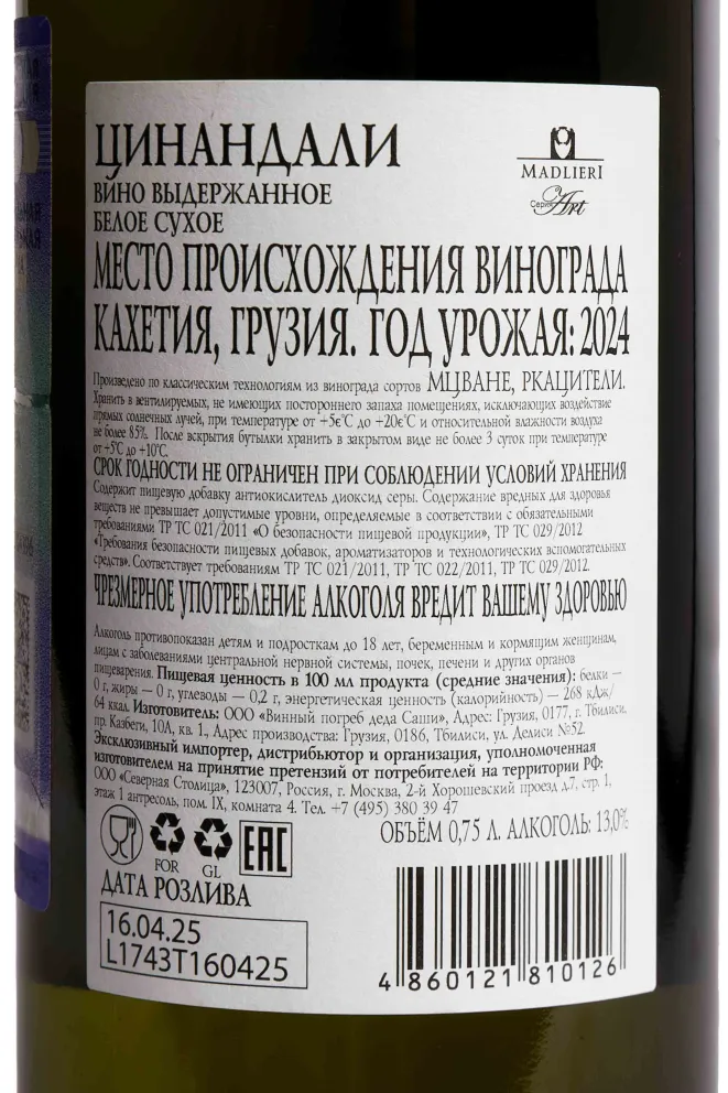Контрэтикетка Madlieri Art Tsinandali 2024 0.75 л
