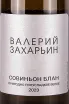 Этикетка Valery Zaharin Sauvignon Blanc 2023 0.75 л