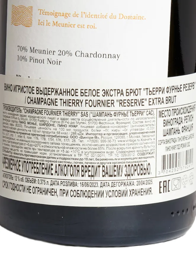 Контрэтикетка Thierry Fournier Reserve Extra Brut 2022 0.375 л