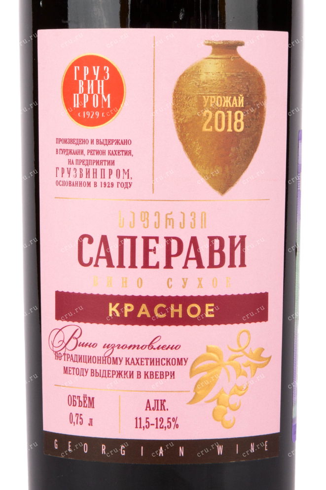 Вино Gruzvinprom Saperavi Qvevri 2018 0.75 л