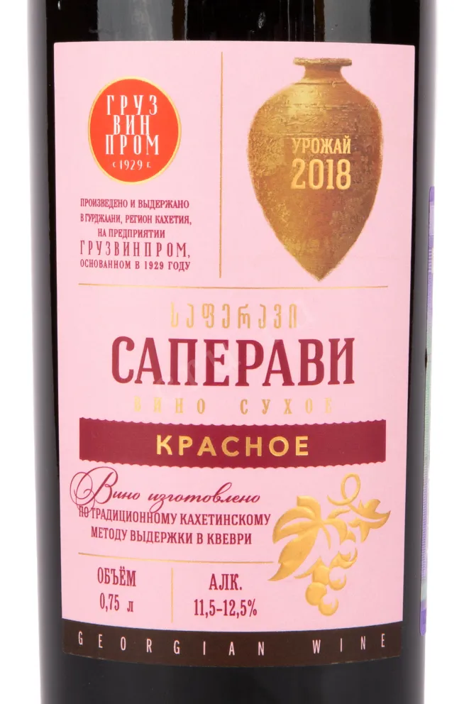 Вино Gruzvinprom Saperavi Qvevri 2018 0.75 л
