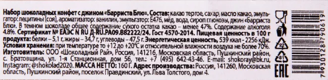 Контрэтикетка Шоколадный набор Пушкинская шоколадная фабрика с джином Барриста Блю