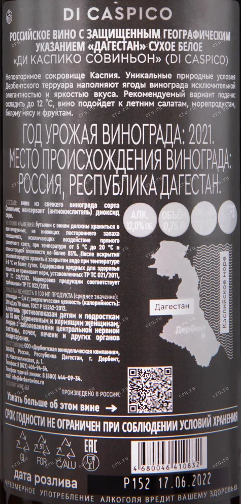 Контрэтикетка вина Ди Каспико Совиньон 2021 0.75