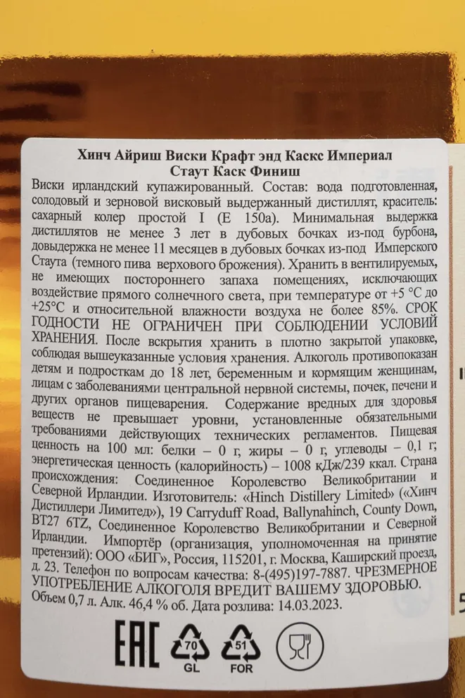 Контрэтикетка Hinch Irish Whiskey Craft & Casks Imperial Stout Cask Finish 0.7 л